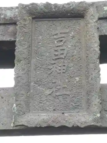 吉田神社の建物その他