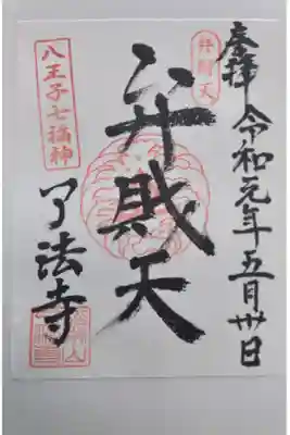 八王子七福神（弁財天、書き置き）