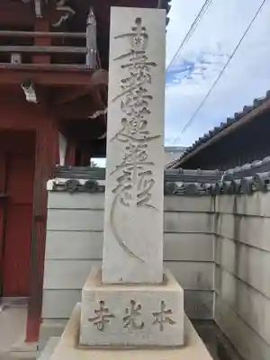 本光寺(和歌山県)