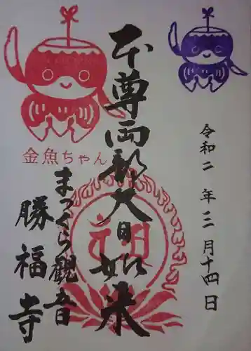 勝福寺の御朱印