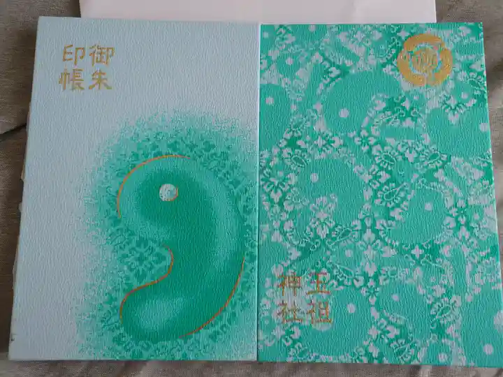 玉祖神社(山口県)