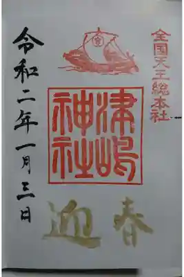 津島神社の正月限定の御朱印です！