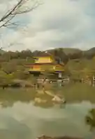 鹿苑寺(金閣寺)(京都府)