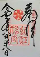 近江神宮の御朱印