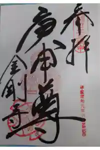 金剛寺（八坂庚申堂）の御朱印