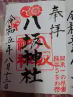 愛宕八坂神社の御朱印