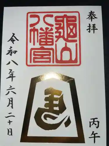 亀山八幡宮の御朱印
