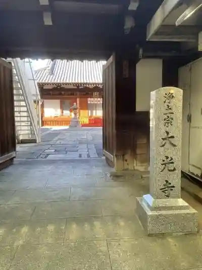 大光寺の山門