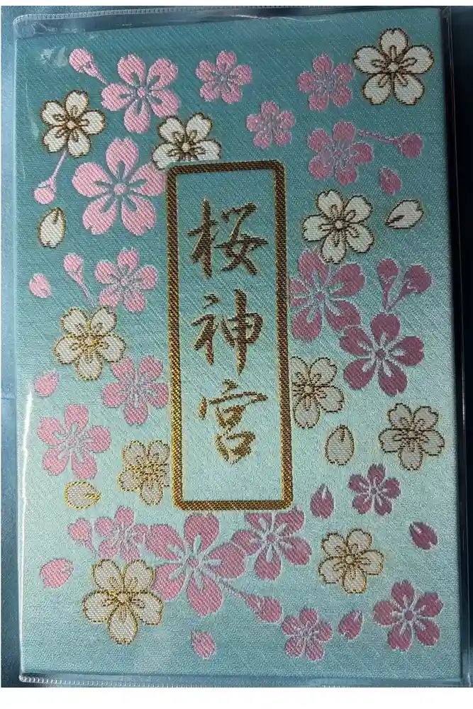 桜神宮の御朱印帳