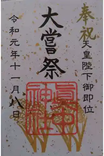 眞中神社の御朱印