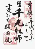 建仁寺(建仁禅寺)の御朱印