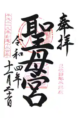 聖母宮の御朱印