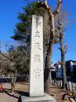桐生天満宮(群馬県)