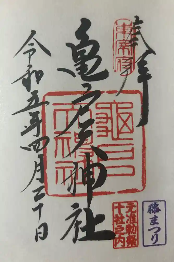 亀戸天神社の御朱印