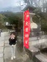 大豊神社(京都府)