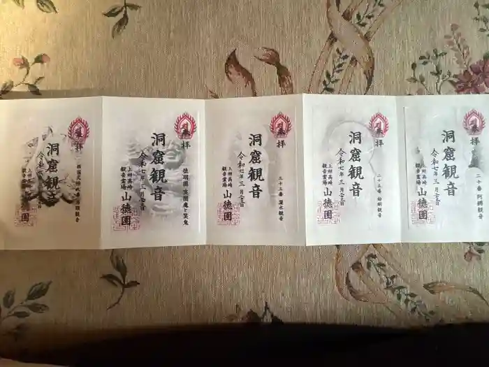 洞窟観音・徳明園・山徳記念館の御朱印