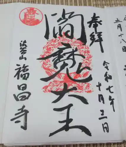 福昌寺(東京都)