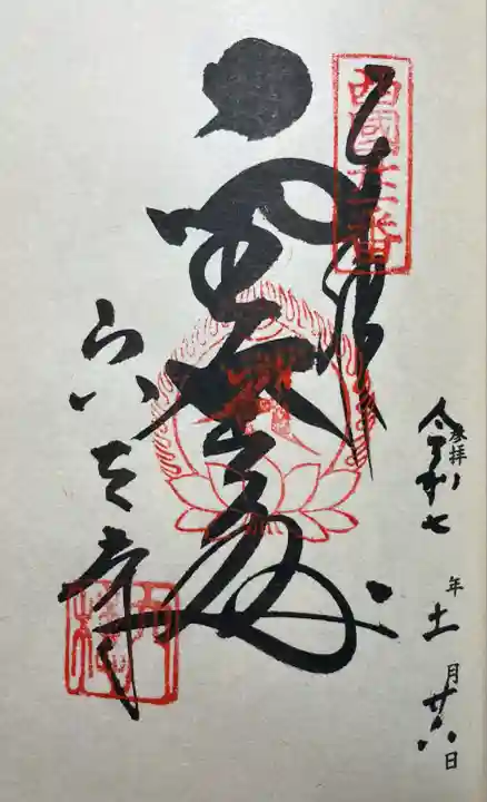 穴太寺(京都府)