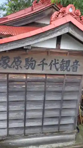 塚原駒千代観音堂(神奈川県)