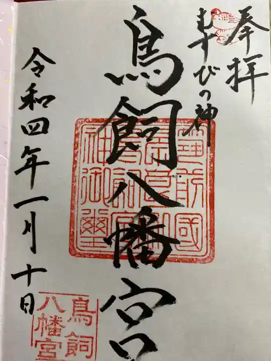 鳥飼八幡宮の御朱印