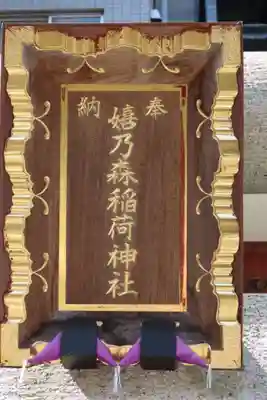 嬉乃森稲荷神社のその他建物