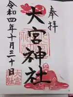 大宮神社の御朱印
