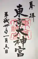 東京大神宮の御朱印