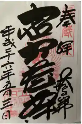 塔のへつりの御朱印