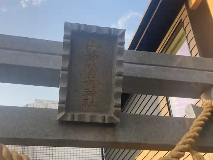 山蒼稲荷神社(神奈川県)