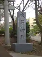 大石神社のその他建物