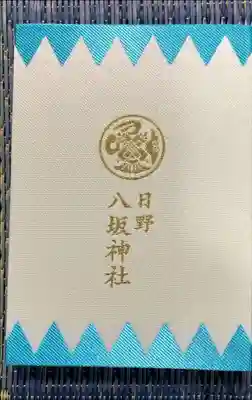 日野八坂神社の御朱印帳