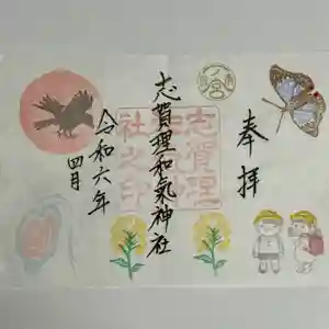 志賀理和氣神社の御朱印 2024年04月01日(月)〜(2024年04月10日(水) 10時24分46秒投稿)