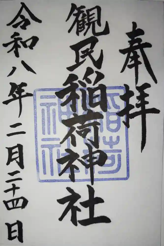 稲荷神社の御朱印