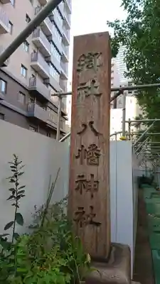 小野八幡神社のその他建物