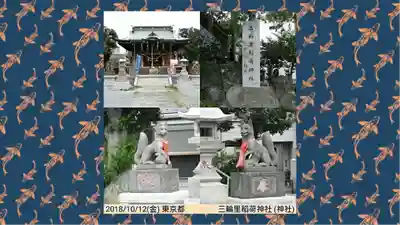 三輪里稲荷神社(東京都)