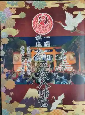 平塚八幡宮(神奈川県)