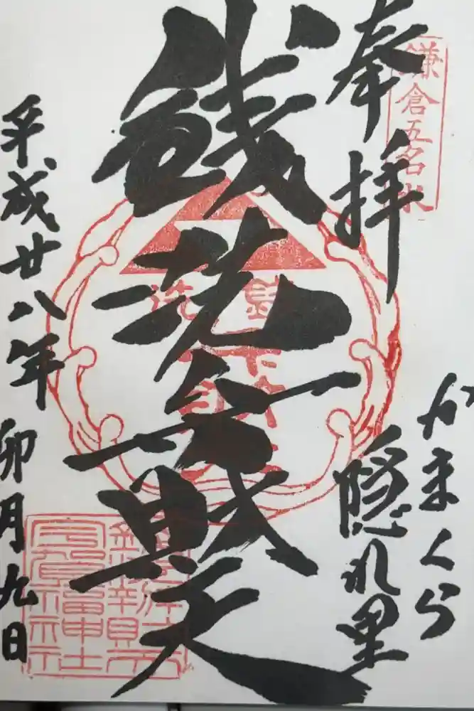 銭洗弁財天宇賀福神社の御朱印