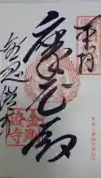 金剛證寺の御朱印