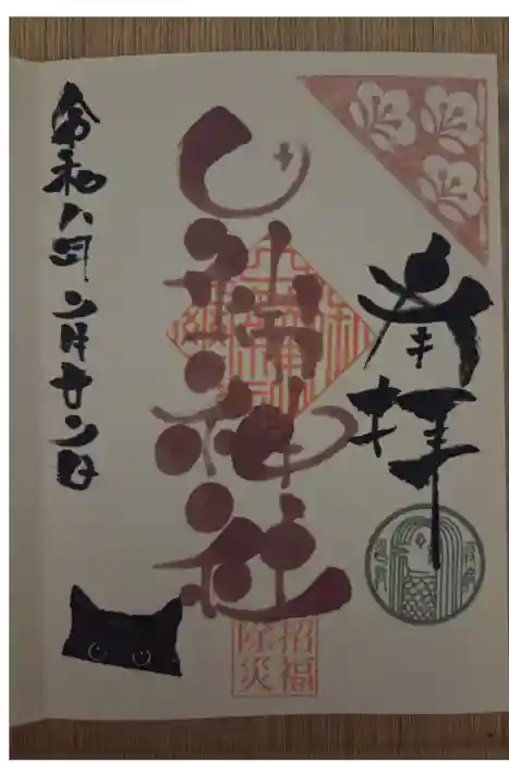 田端神社の御朱印