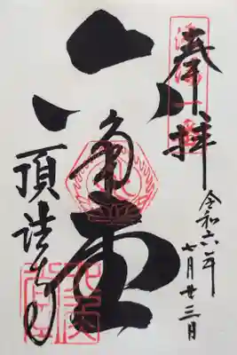 洛陽三十三所観音霊場の御朱印