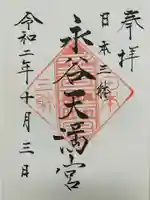 永谷天満宮の御朱印