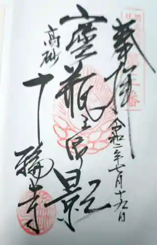 十輪寺の御朱印