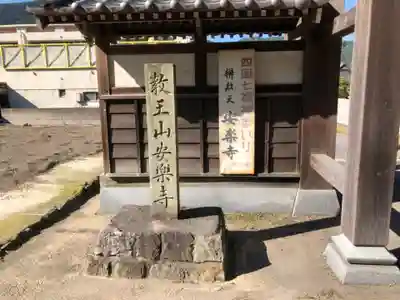 安楽寺のその他建物