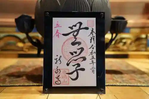 龍泉寺の御朱印