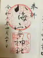 八海山尊神社(新潟県)