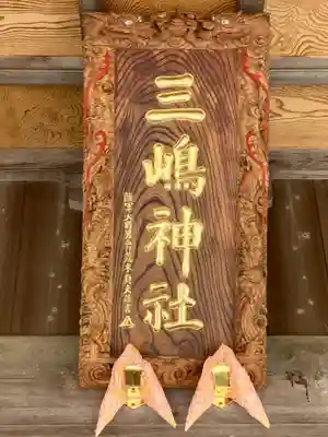 三嶋神社(茨城県)