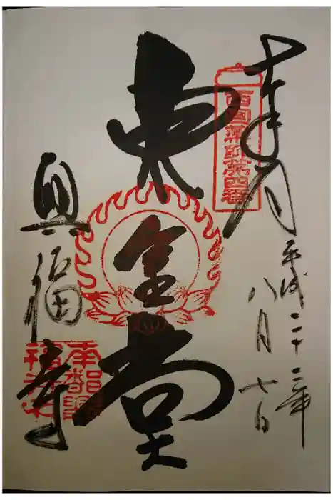 興福寺 東金堂の御朱印