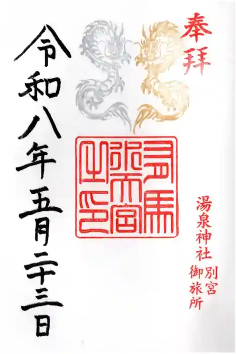 湯泉神社の御朱印
