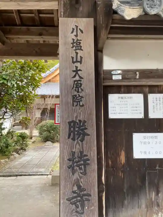勝持寺(花の寺)のその他建物