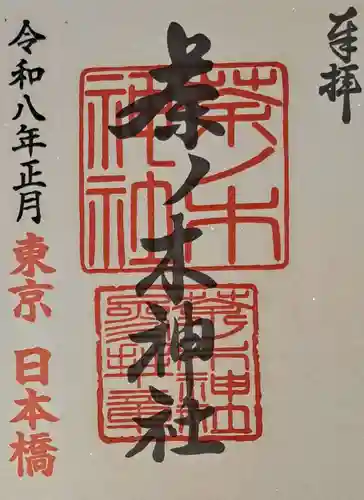 茶ノ木神社の御朱印
